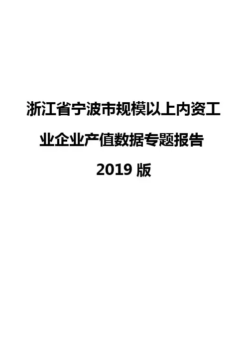 浙江省宁波市规模以上内资工业企业产值数据专题报告2019版