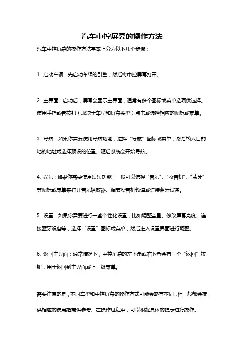 汽车中控屏幕的操作方法