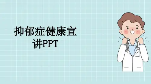 抑郁症健康宣讲PPT