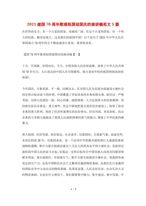 2021建国70周年歌颂祖国迎国庆的演讲稿范文5篇
