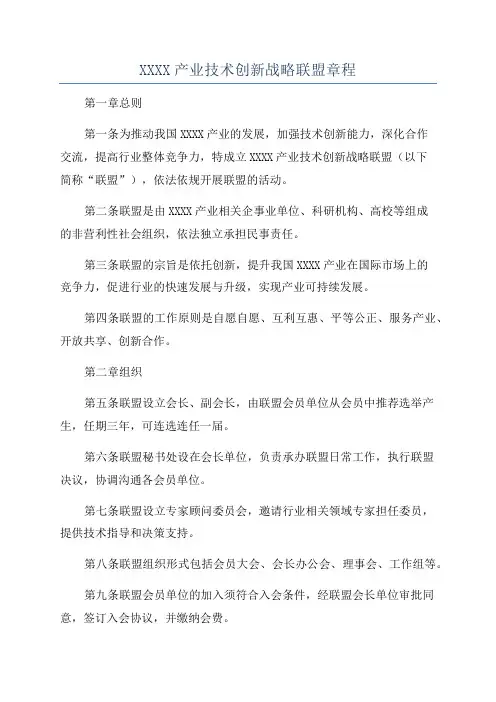XXXX产业技术创新战略联盟章程