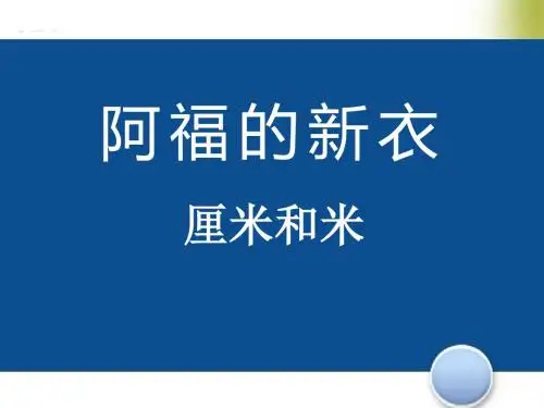 《阿福的新衣》 PPT教学课件3
