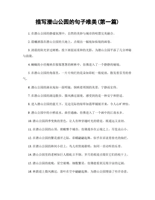 描写潜山公园的句子唯美(精选合集两篇)