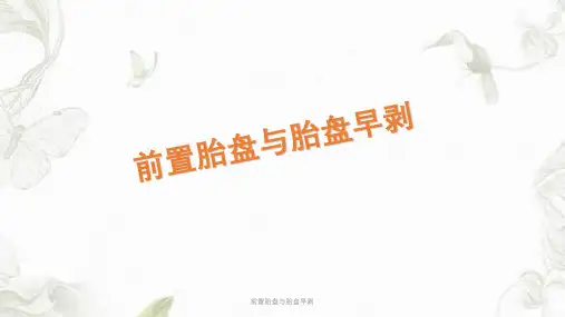 前置胎盘与胎盘早剥ppt课件
