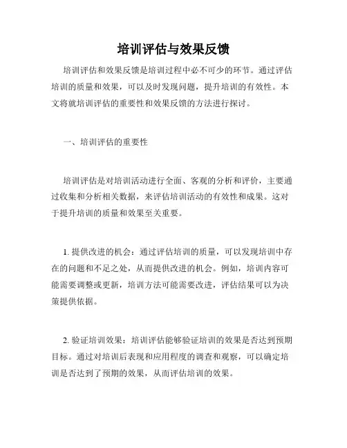 培训评估与效果反馈