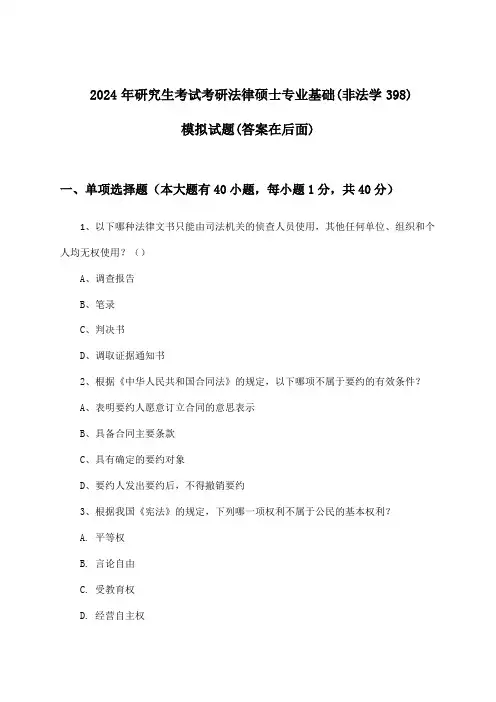 2024年研究生考试考研法律硕士专业基础(非法学398)试题及解答参考