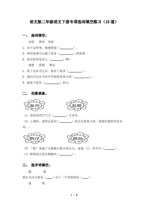 语文版二年级语文下册专项选词填空练习(15道)