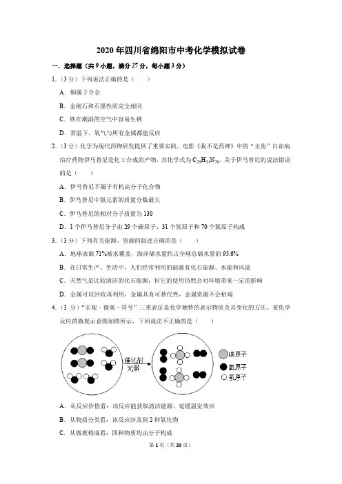 2020年四川省绵阳市中考化学模拟试卷及答案解析