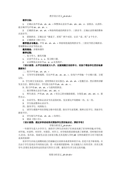 小学语文_汉语拼音(zhchshr)教学设计学情分析教材分析课后反思