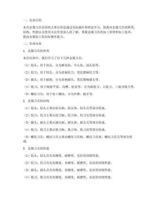 金属刀具实训报告
