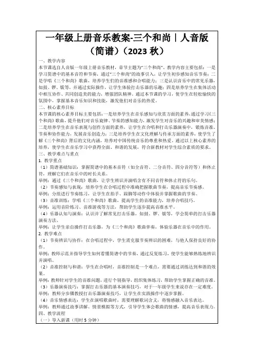 一年级上册音乐教案-三个和尚｜人音版(简谱)(2023秋)