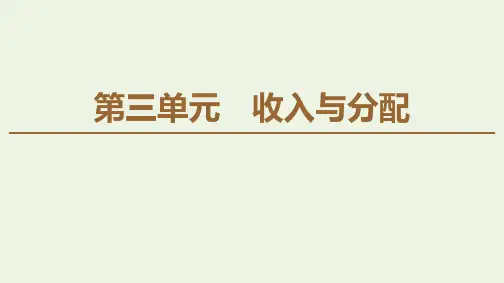 高中政治第3单元第7课第1框按劳分配为主体多种分配方式并存新人教版必修1