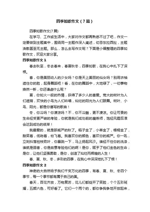 四季如歌作文（7篇）