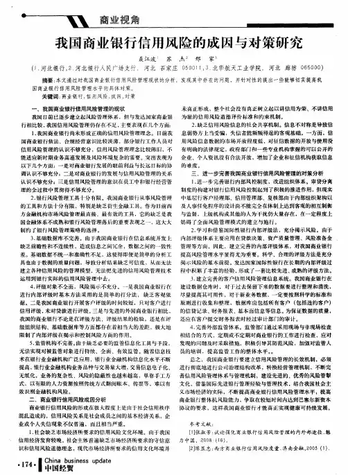 我国商业银行信用风险的成因与对策研究