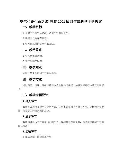 空气也是生命之源-苏教2001版四年级科学上册教案
