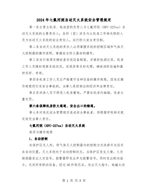 2024年七氟丙烷自动灭火系统安全管理规定（2篇）
