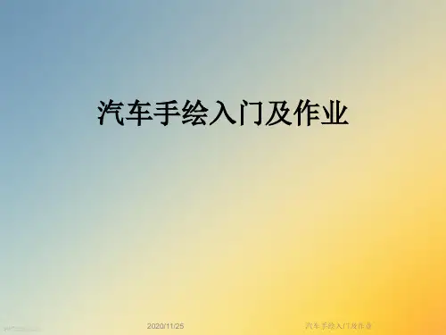 汽车手绘入门及作业