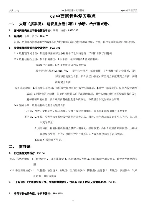 08中西医骨科复习