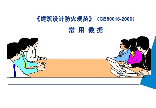 《建筑设计防火规范》(GB50016-2006)常用数据