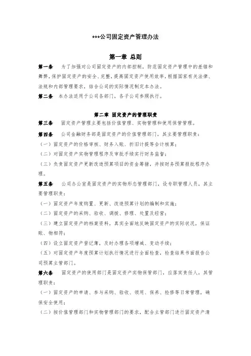 国有企业固定资产管理办法(通用,含流程图等)-最新