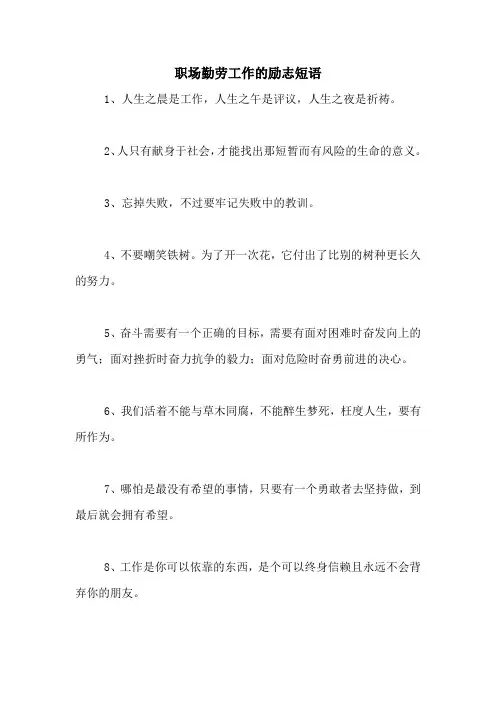 2021年职场勤劳工作的励志短语
