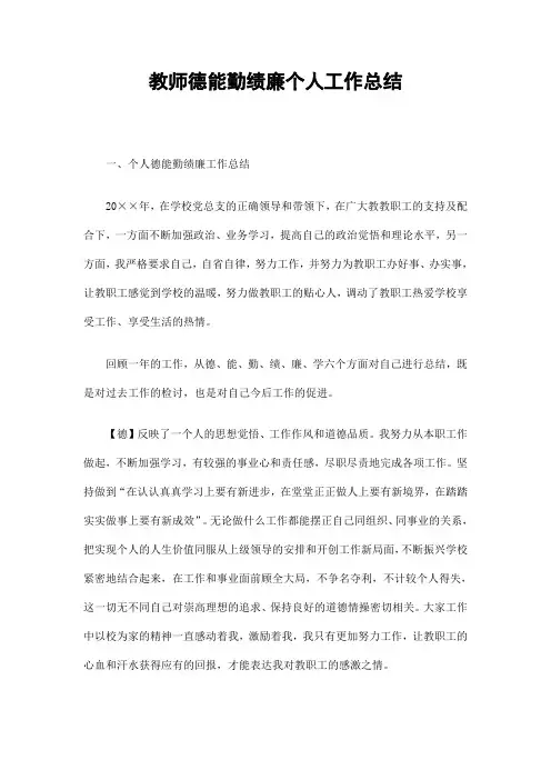 教师德能勤绩廉个人工作总结 2