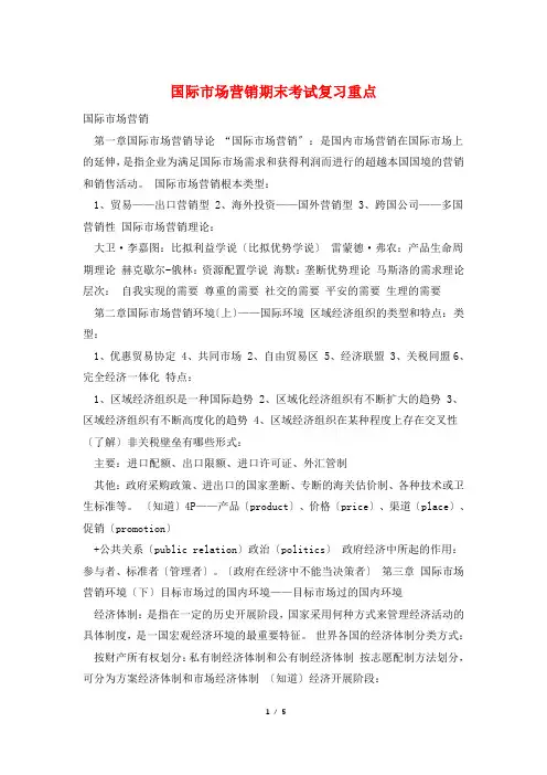 国际市场营销期末考试复习重点