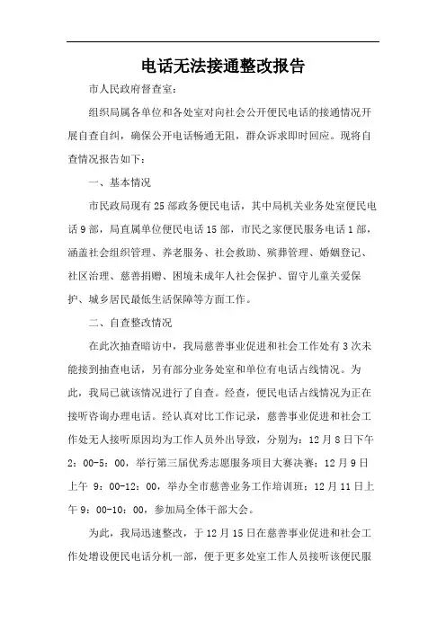 电话无法接通整改报告