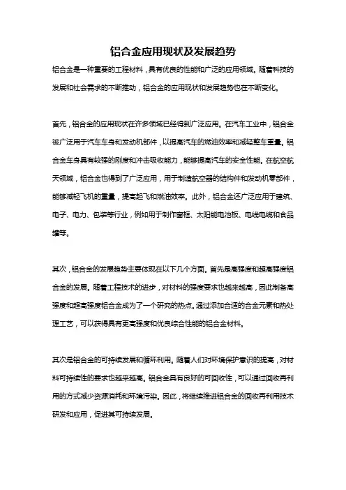 铝合金应用现状及发展趋势