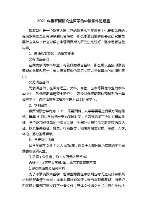 2021年俄罗斯研究生留学的申请条件是哪些
