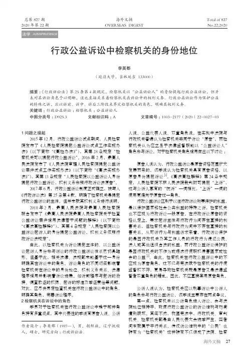 行政公益诉讼中检察机关的身份地位
