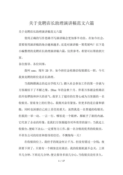 关于竞聘店长助理演讲稿范文六篇