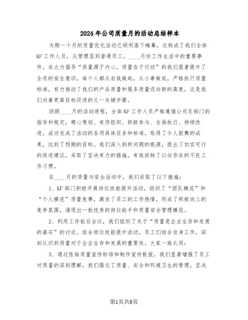 2024年公司质量月的活动总结样本（3篇）