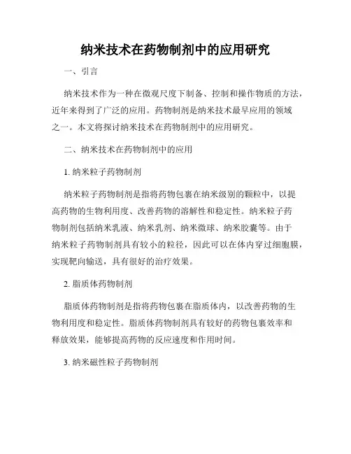 纳米技术在药物制剂中的应用研究
