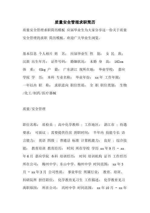 质量安全管理求职简历
