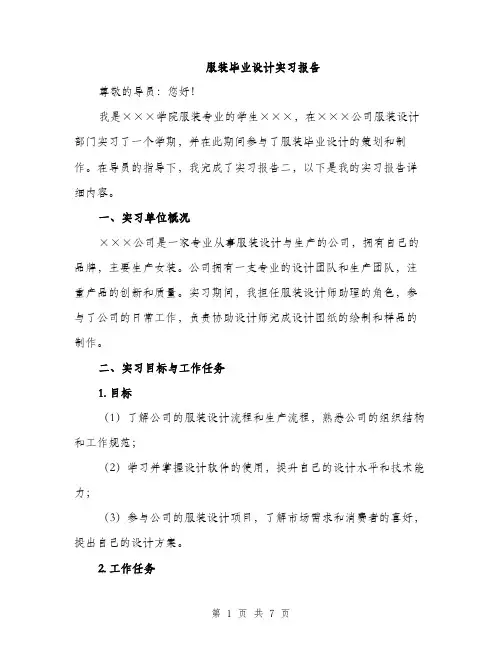服装毕业设计实习报告（2篇）