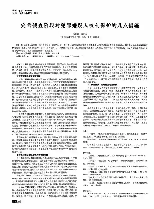 完善侦查阶段对犯罪嫌疑人权利保护的几点措施