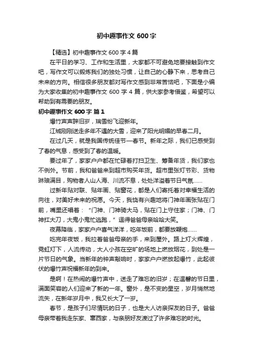 初中趣事作文600字