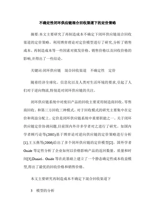 不确定性闭环供应链混合回收渠道下的定价策略