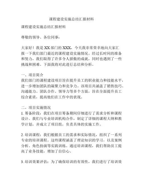 课程建设实施总结汇报材料