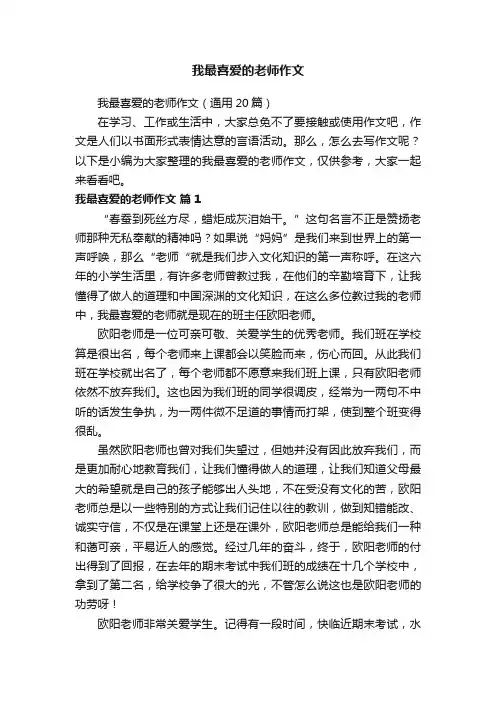 我最喜爱的老师作文