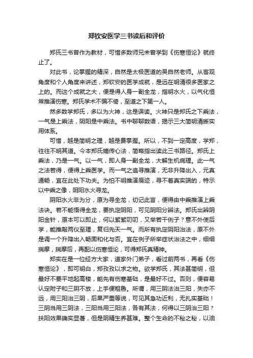 郑钦安医学三书读后和评价