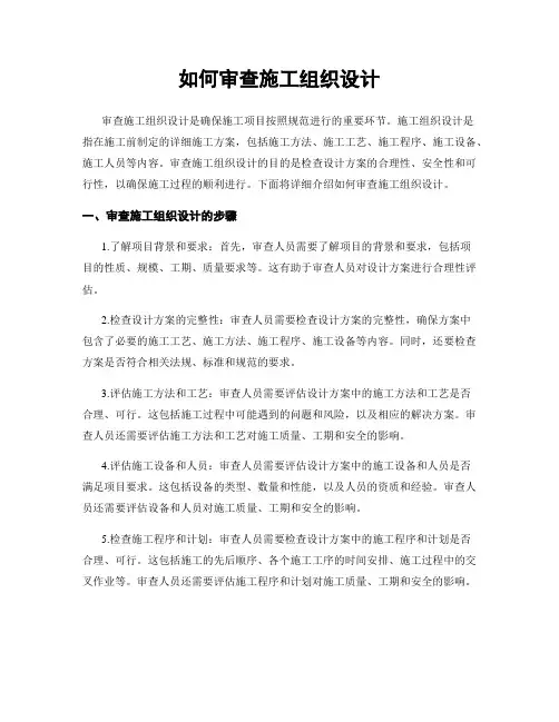 如何审查施工组织设计