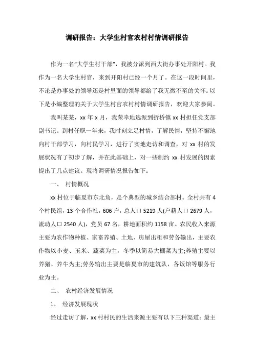 调研报告：大学生村官农村村情调研报告