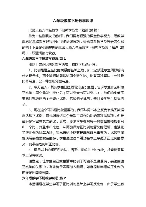 北师大版六年级数学下册教学反思（精选20篇）