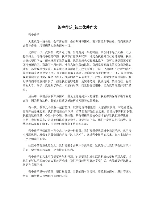 苦中作乐_初二优秀作文 4