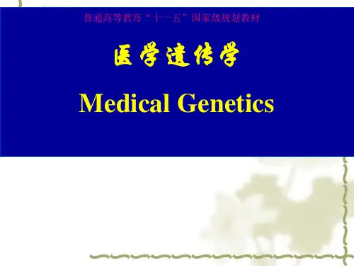 医学遗传学1绪论