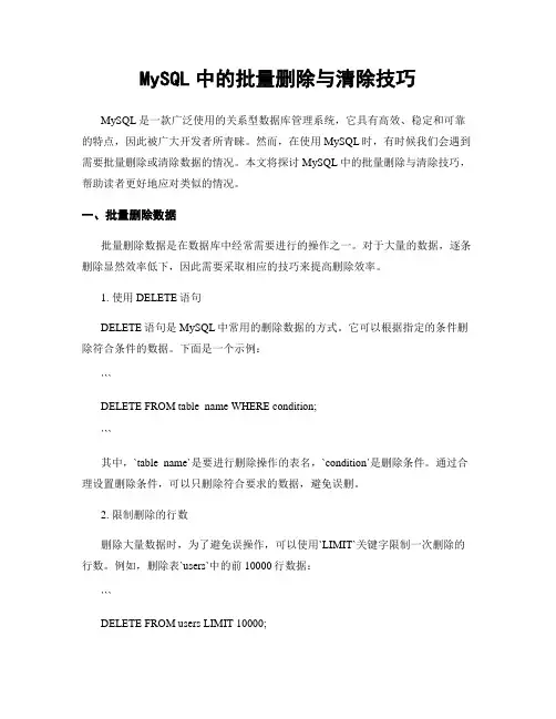 MySQL中的批量删除与清除技巧
