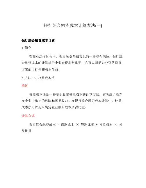 银行综合融资成本计算方法(一)
