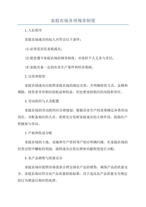 家庭农场各项规章制度